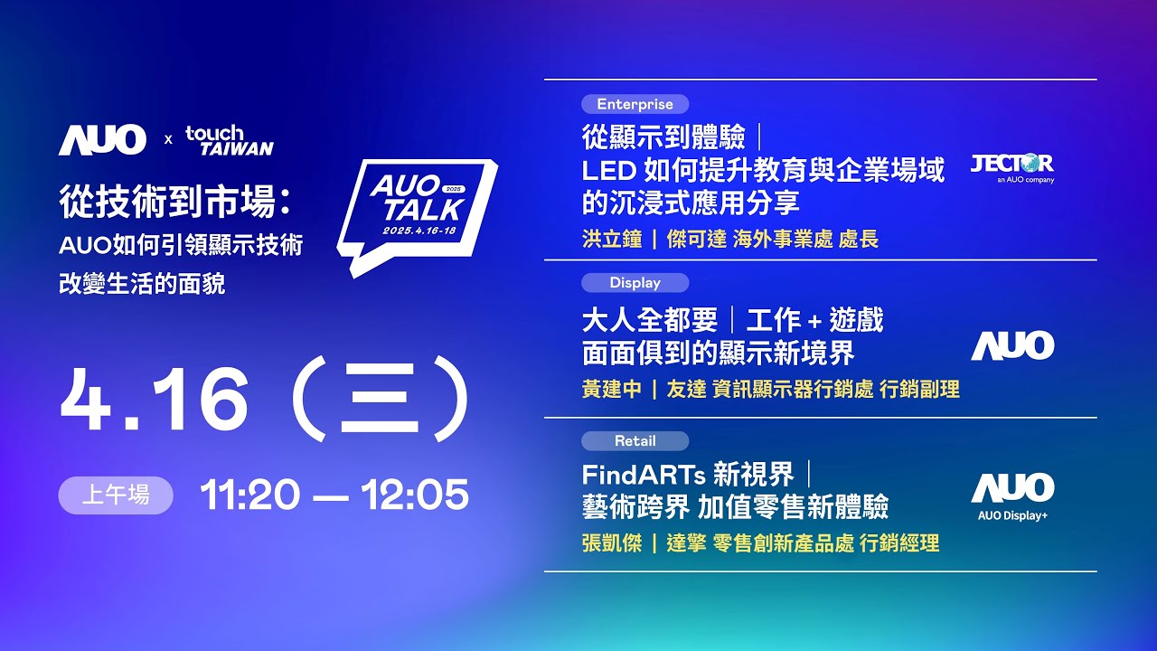【2025 AUO TALK】從技術到市場：AUO如何引領顯示技術改變生活的面貌 | Enterprise/ Display / Retail