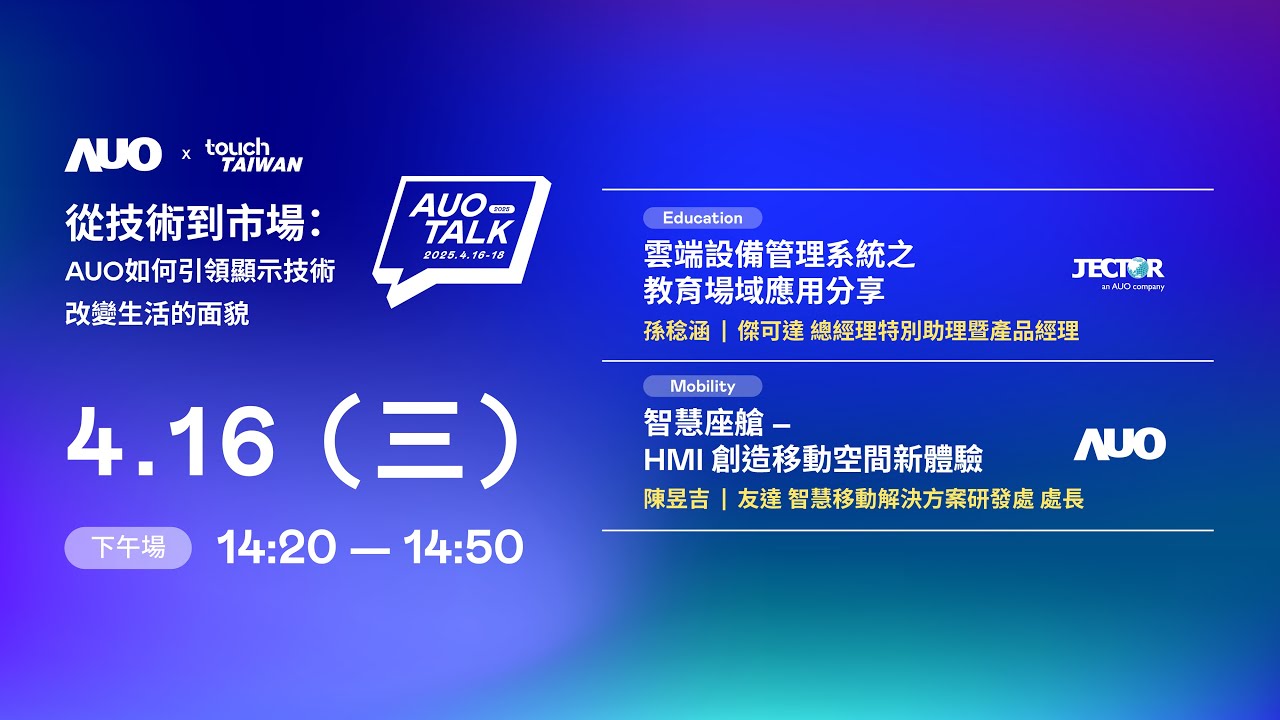 【2025 AUO TALK】從技術到市場：AUO如何引領顯示技術改變生活的面貌 | Education / Mobility