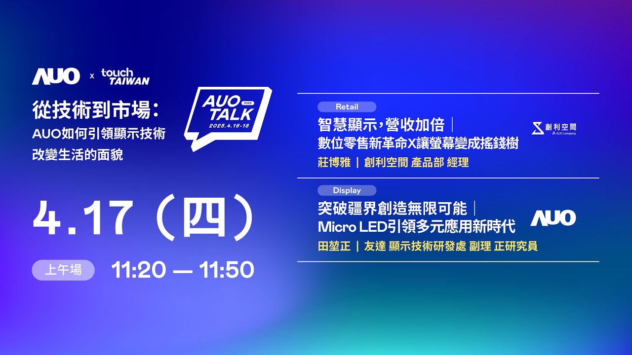 【2025 AUO TALK】從技術到市場：AUO如何引領顯示技術改變生活的 | Retail / Micro LED