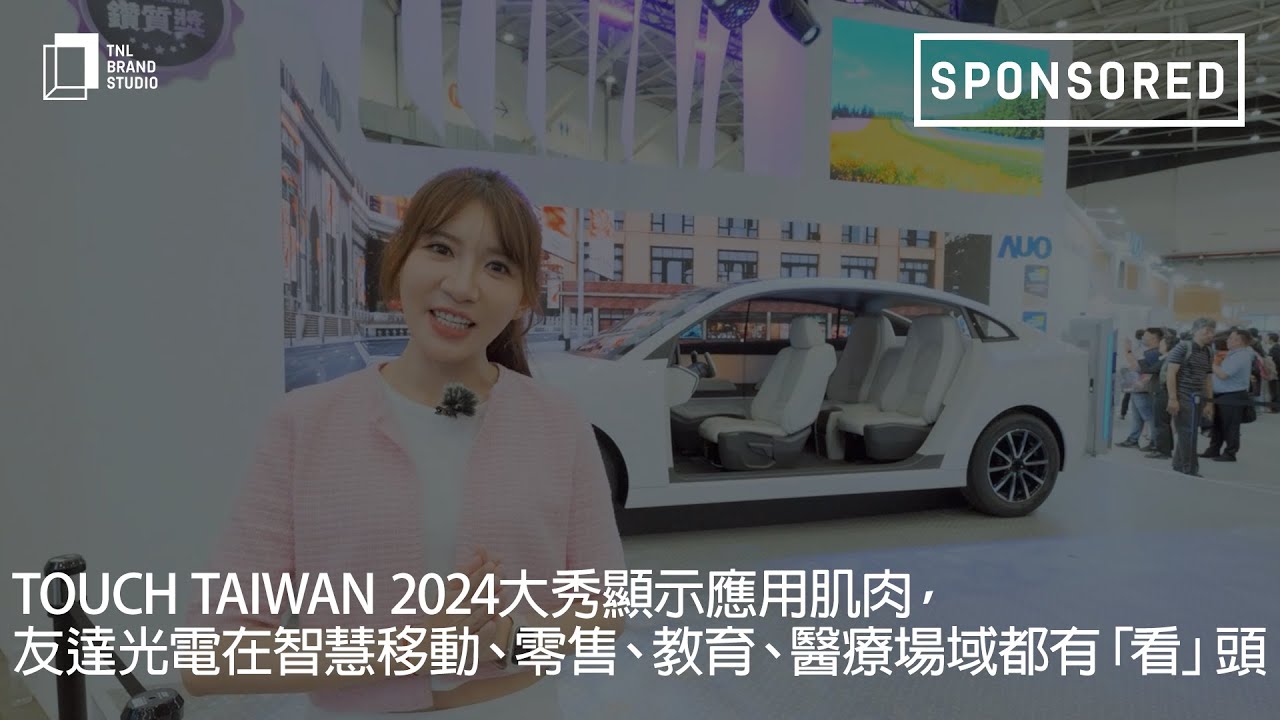 Touch Taiwan 2024大秀顯示應用肌肉，友達光電在智慧移動、零售、教育、醫療場域都有「看」頭