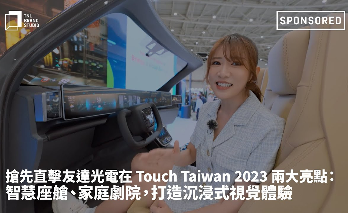 搶先直擊友達光電在 Touch Taiwan 2023 兩大亮點：智慧座艙、家庭劇院，打造沉浸式視覺體驗