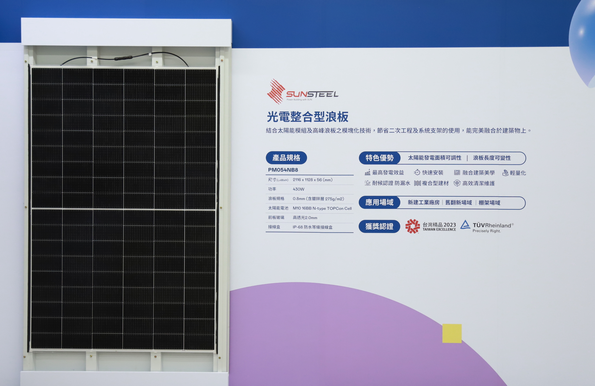 友達光電研發複合型建材「光電整合型浪板（SunSteel）」，強化與建築物的完美融合，滿足建築業淨零轉型訴求