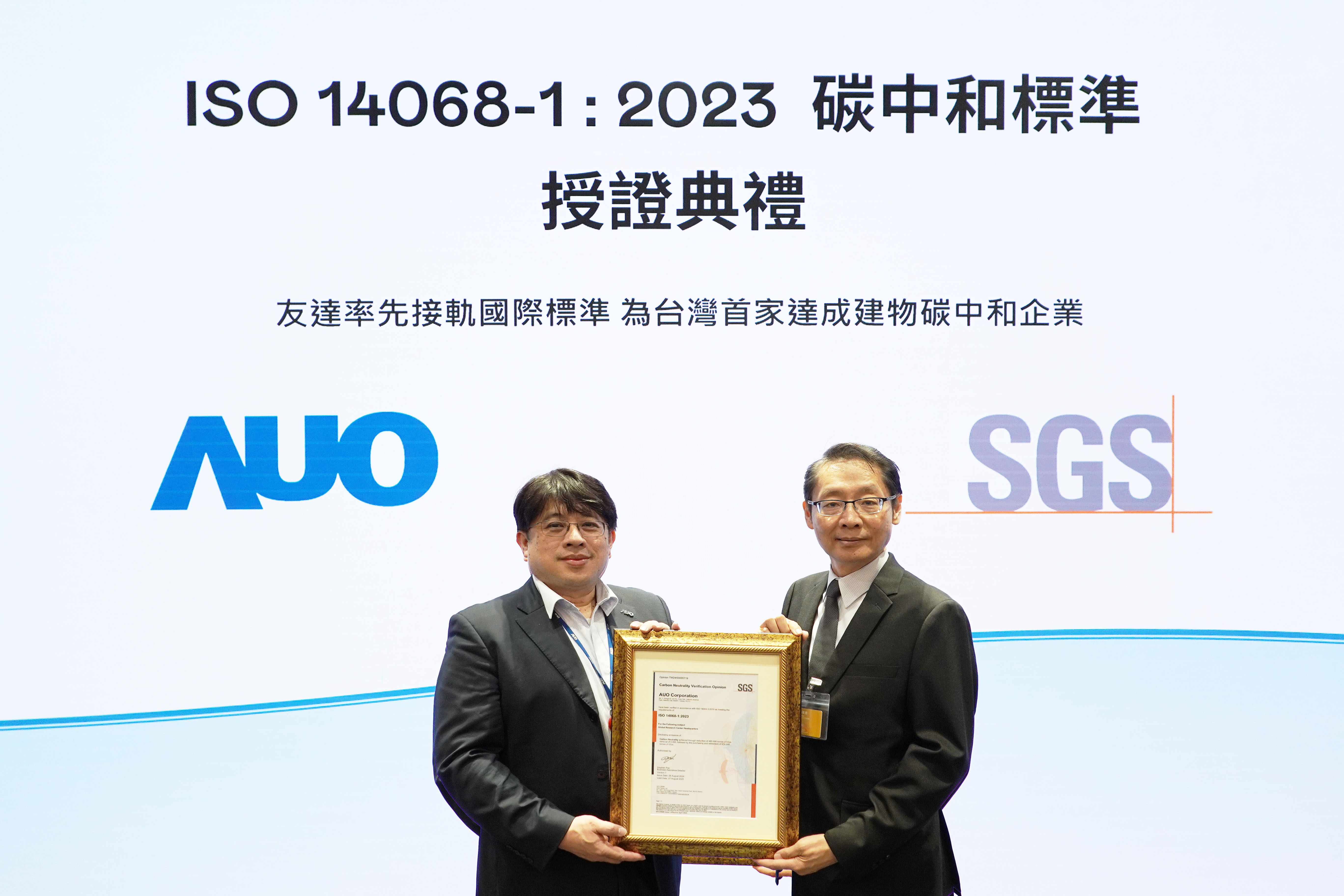 「友達全球研發中心（Global Research Center，GRC）」總部大樓，通過ISO 14068-1:2023碳中和管理標準認證，率先接軌國際標準，為台灣首家達成建物碳中和之企業