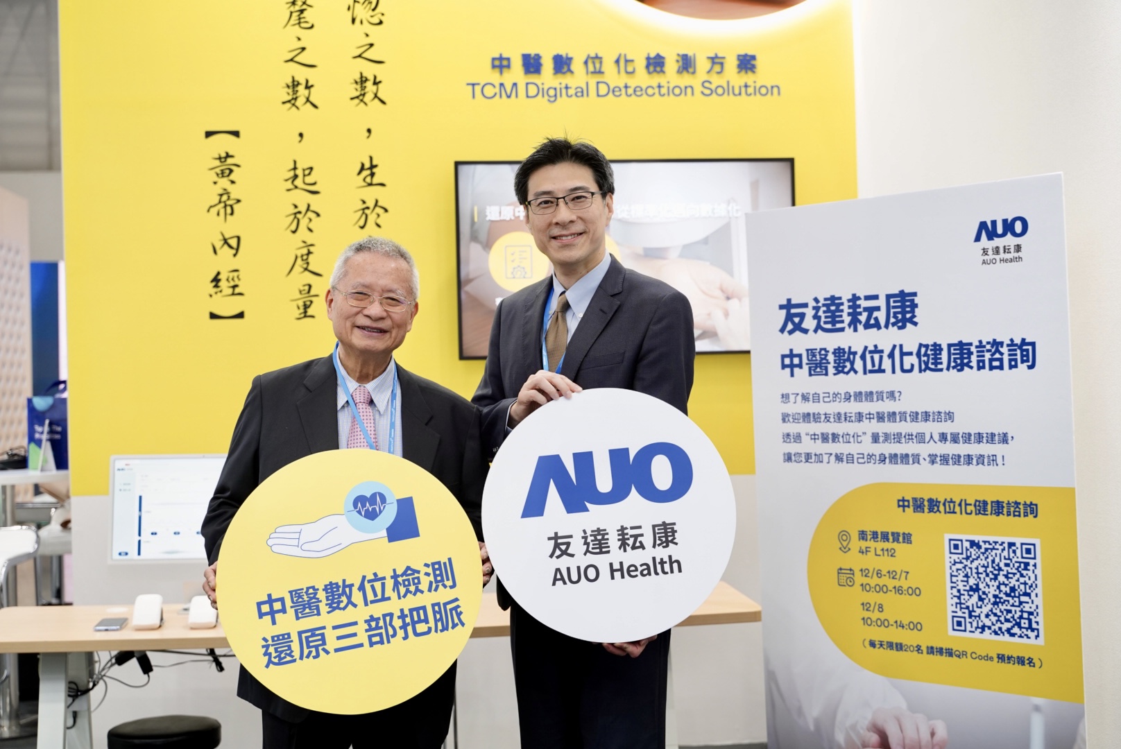 友達攜手子公司友達耘康，以全方位中醫數位化系統，與各界醫療先進攜手並進，共擘中醫智慧醫療的全新視野。圖右為友達智慧醫療事業群總經理廖世宏，左為中西醫結合之父、中央研究院院士林昭庚
